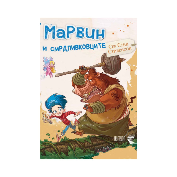 Марвин и смрдливковците 