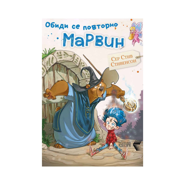 Обиди се повторно Марвин 