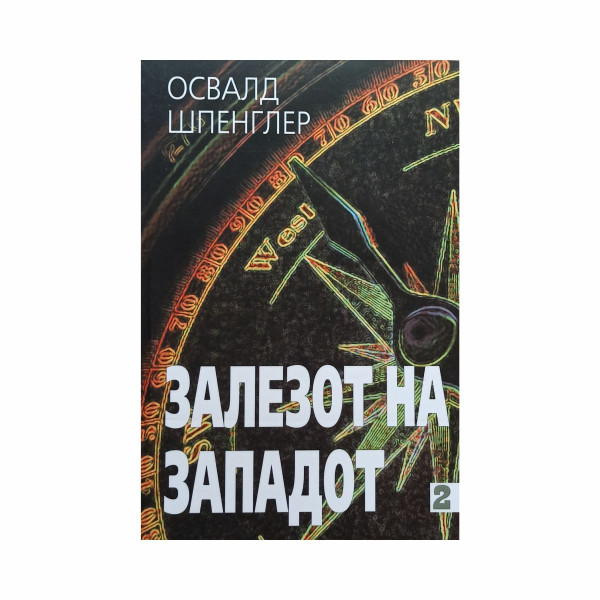 Залезот на Западот 2 