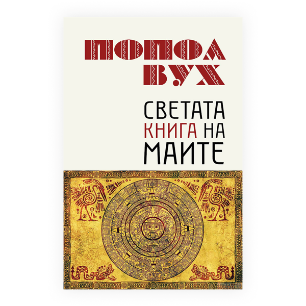 Попол Вух : светата книга на Маите 