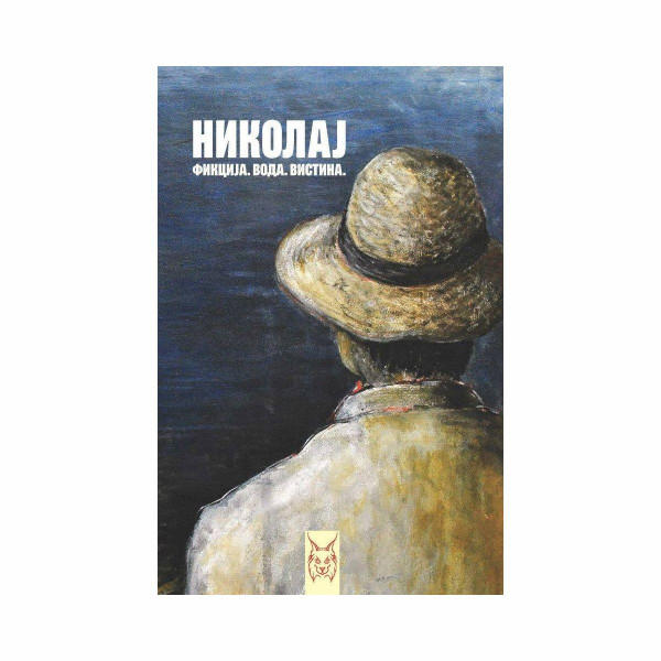 Николај : Фикција. Вода. Вистина : раскази 
