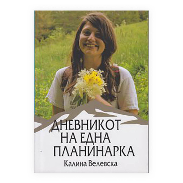 Дневникот на една планинарка 