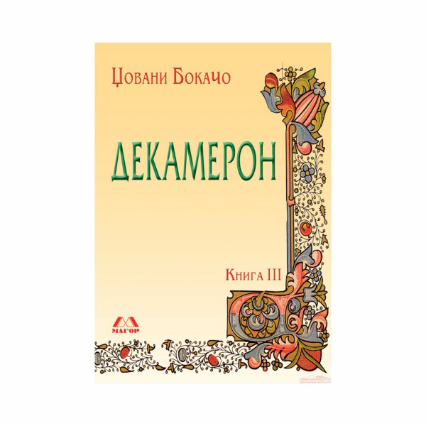 Декамерон 3: Од осмиот до десеттиот ден 
