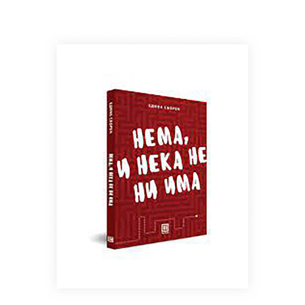 Нема, и нека не не има 