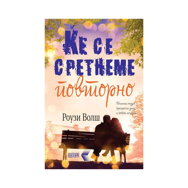 Ќе се сретнеме повторно 