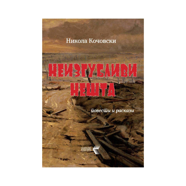 Неизгубливи нешта - повести и раскази 