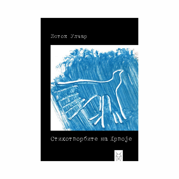 Стихотворбите на Хрвоје : ein Volksbuch 