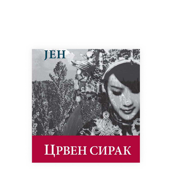 Црвен сирак 