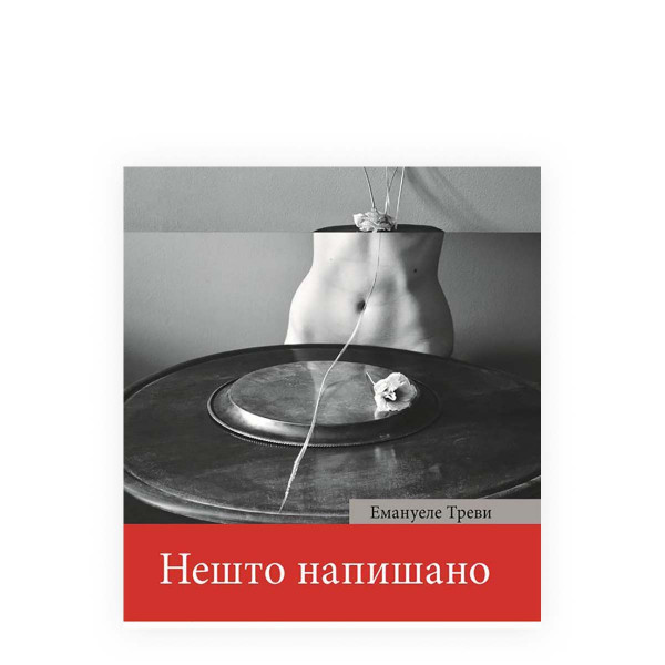 Нешто напишано 