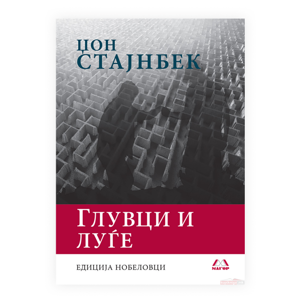Глувци и луѓе 