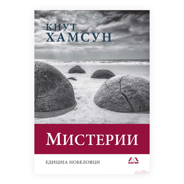 Мистерии 