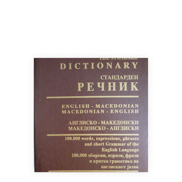 Англиско - македонски стандарден речник 