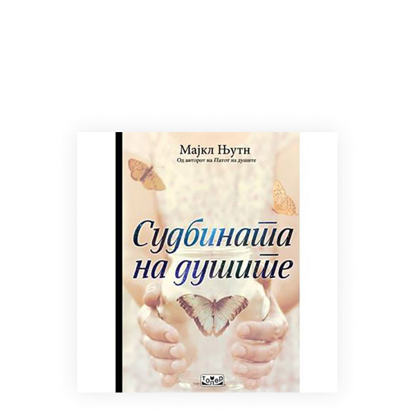 Судбината на душите 