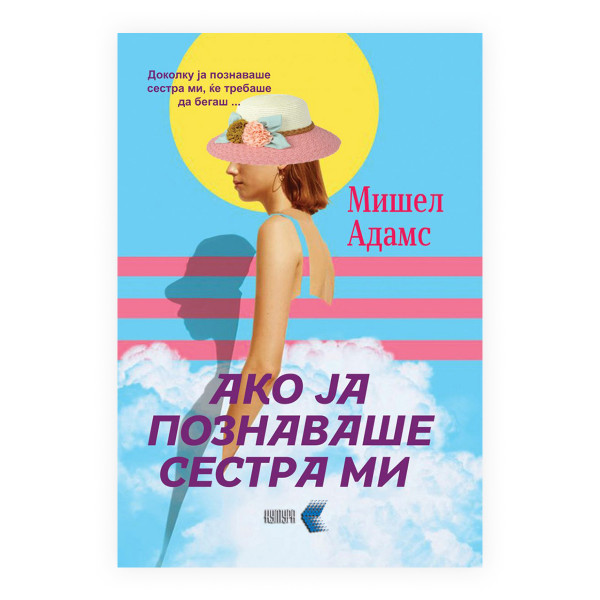 Ако ја познаваше сестра ми 