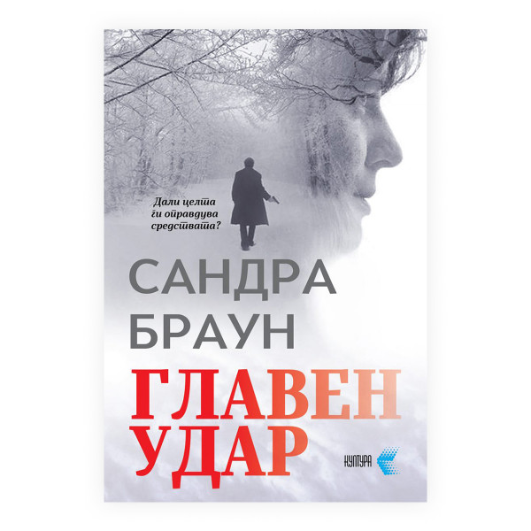 Главен удар 