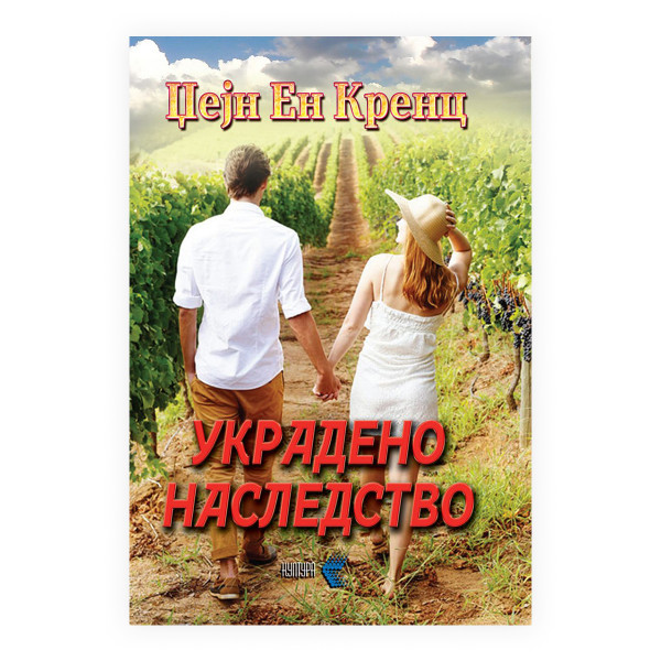Украдено наследство 