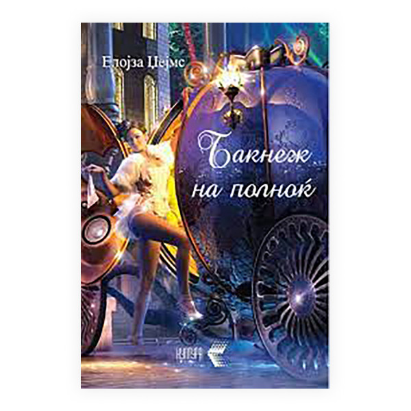 Бакнеж на полноќ 