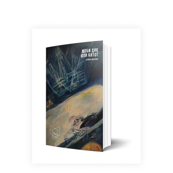 Моби Дик или Китот 