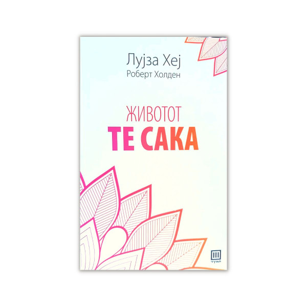 Животот те сака! : седум духовни вежби 