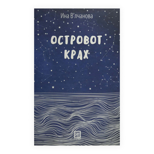 Островот Крах 