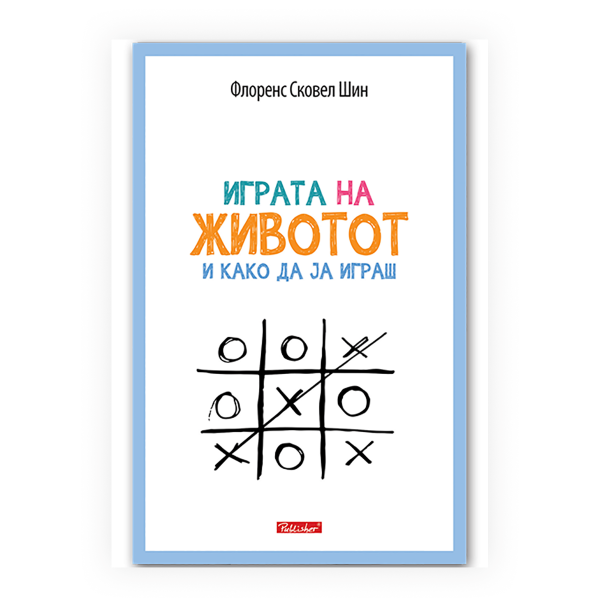 Играта на животот и како да ја играш 