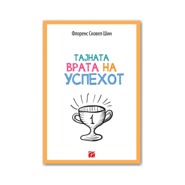 Тајната врата на успехот 