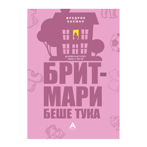 Брит-Мари беше тука 