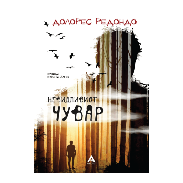 Невидливиот чувар 