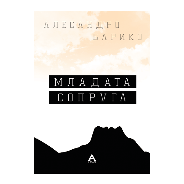 Младата сопруга 