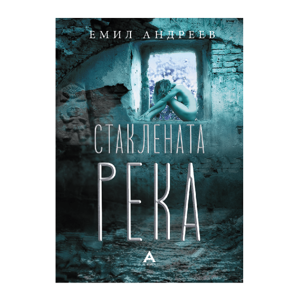 Стаклената река 