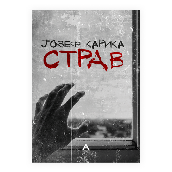 Страв 