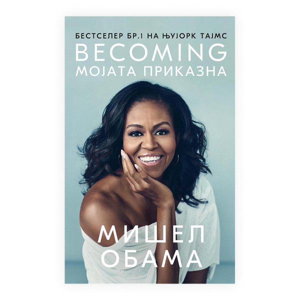 Becoming: Мојата приказна 