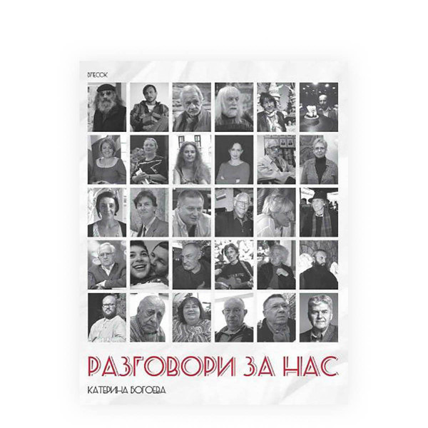 Разговори за нас 