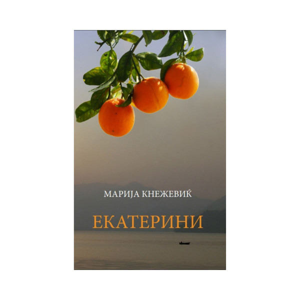 Екатерини 