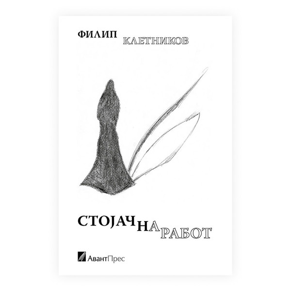 Стојач на работ 