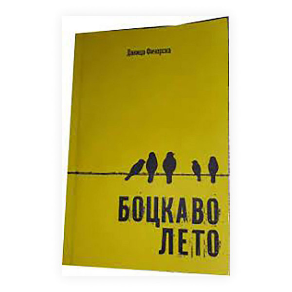 Боцкаво лето 