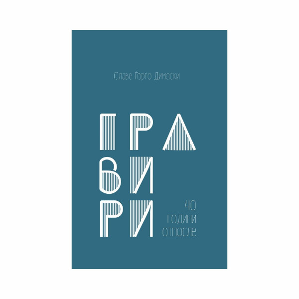 Гравири : 40 години подоцна 