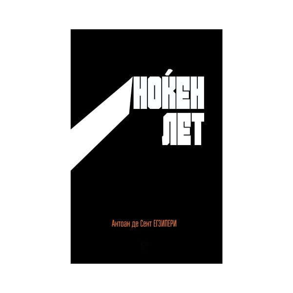 Ноќен лет 