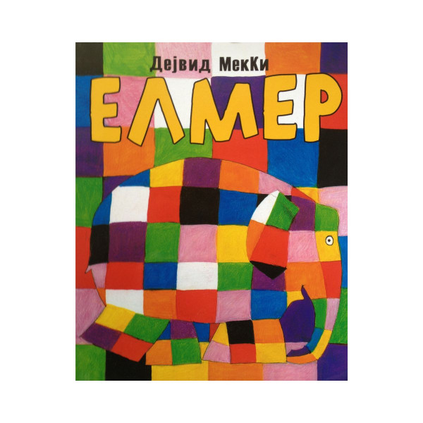 Елмер 