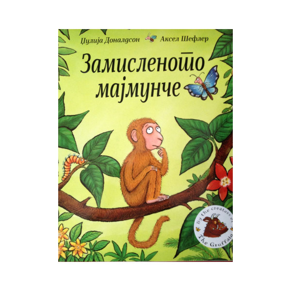 Замисленото мајмунче 