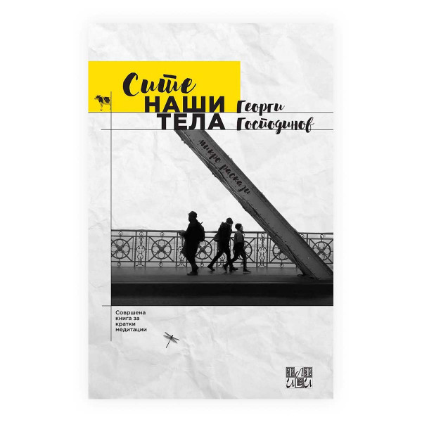 Сите наши тела 