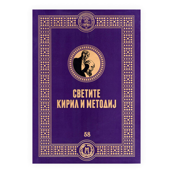 Светите Кирил и Методиј 