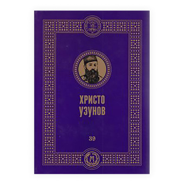 Христо Узунов 