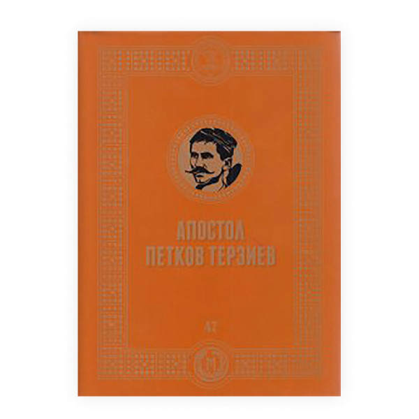 Апостол Петков Терзиев 