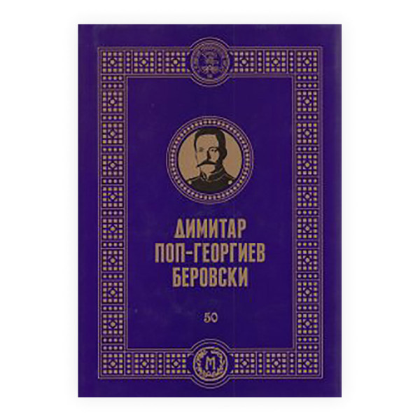 Димитар Поп Георгиев-Беровски 