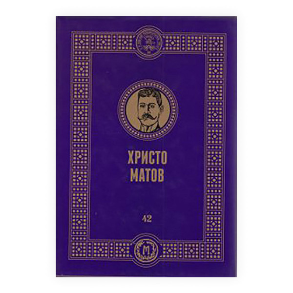 Христо Матов 