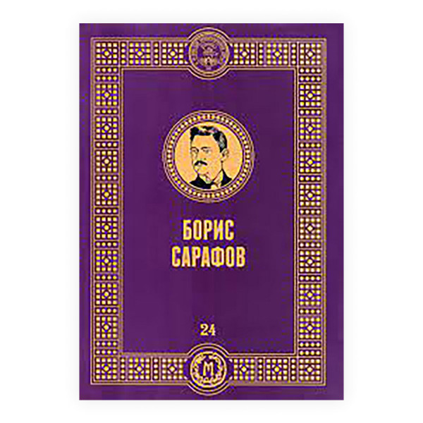 Борис Сарафов 