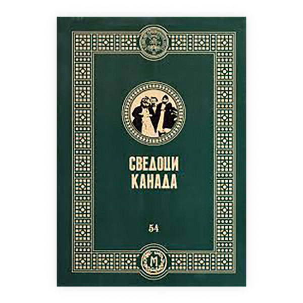 Сведоци : Канада : филм за одисејата на егејските Македонци 