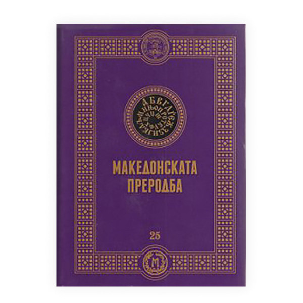 Македонската преродба 