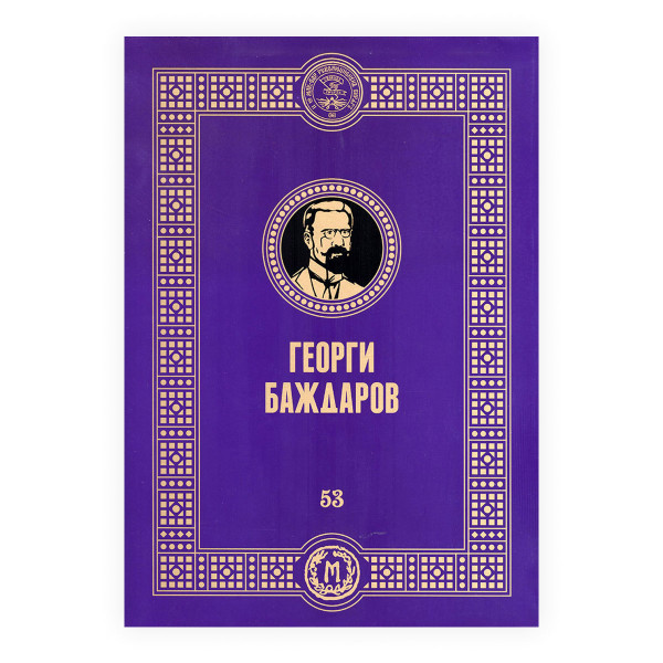 Георги Баждаров 